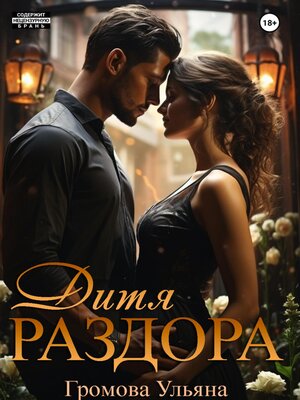 cover image of Дитя раздора. Работа над ошибками